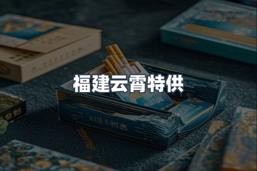 福建云霄特供
