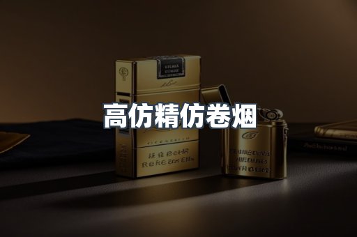 高仿精仿卷烟