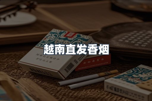 越南直发香烟